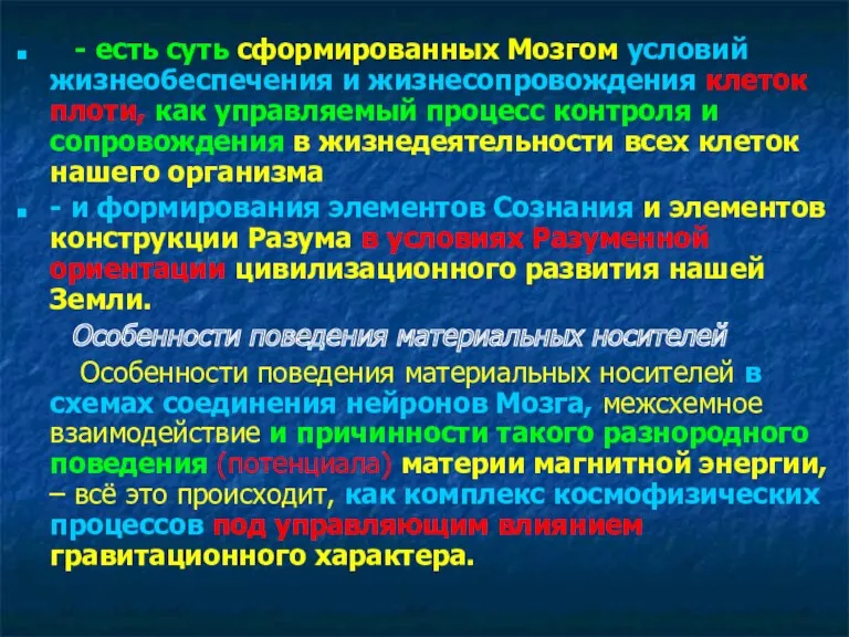 - есть суть сформированных Мозгом условий жизнеобеспечения и жизнесопровождения клеток плоти, как управляемый