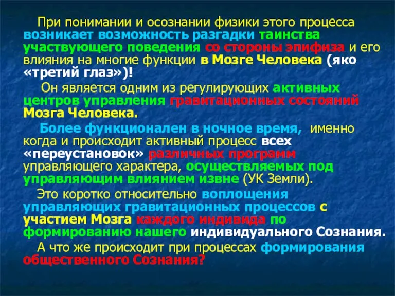 При понимании и осознании физики этого процесса возникает возможность разгадки таинства участвующего поведения