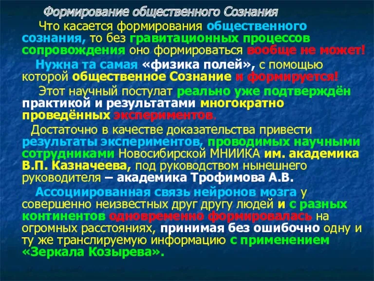 Формирование общественного Сознания Что касается формирования общественного сознания, то без гравитационных процессов сопровождения