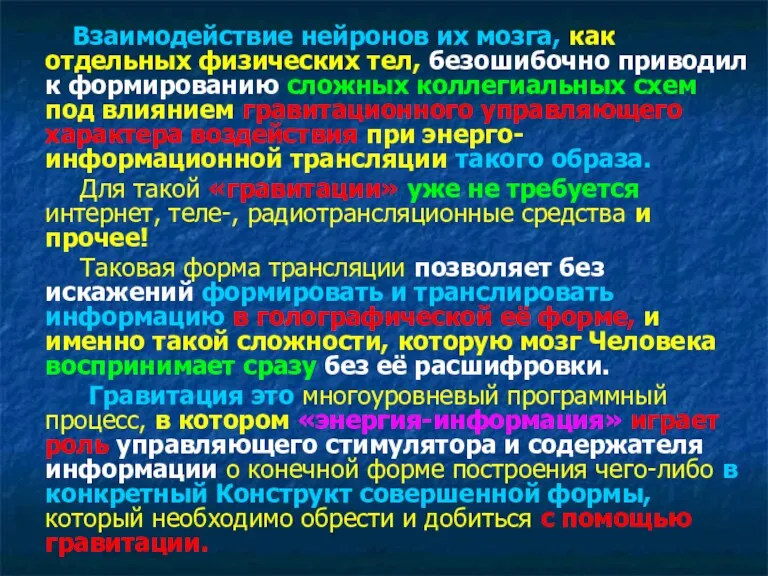 Взаимодействие нейронов их мозга, как отдельных физических тел, безошибочно приводил к формированию сложных