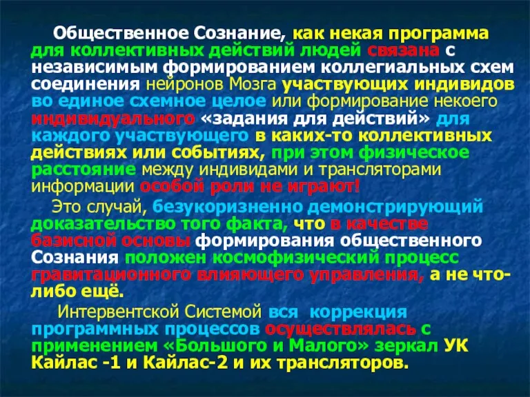 Общественное Сознание, как некая программа для коллективных действий людей связана с независимым формированием