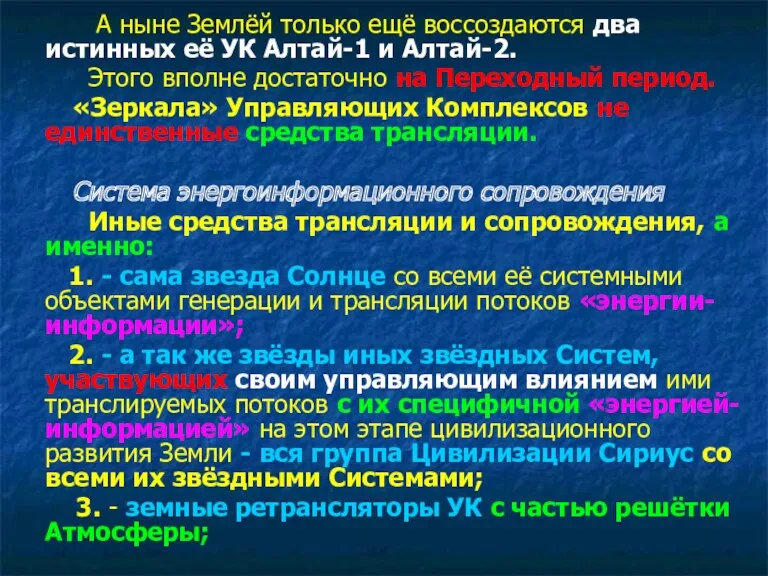 А ныне Землёй только ещё воссоздаются два истинных её УК Алтай-1 и Алтай-2.