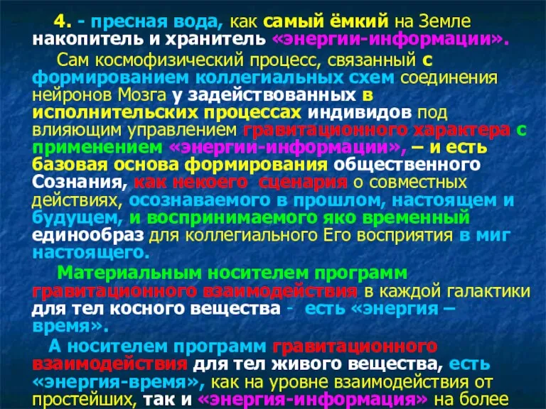 4. - пресная вода, как самый ёмкий на Земле накопитель и хранитель «энергии-информации».