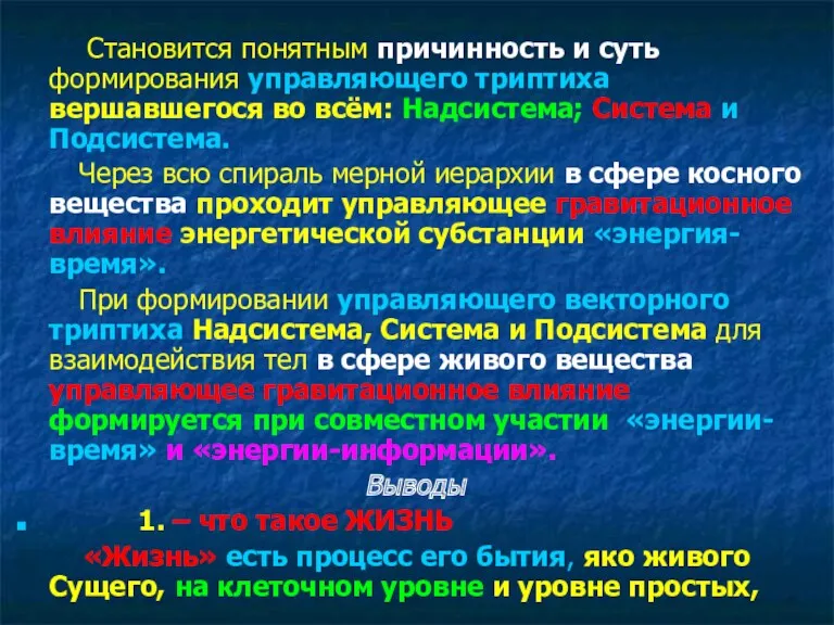 Становится понятным причинность и суть формирования управляющего триптиха вершавшегося во всём: Надсистема; Система