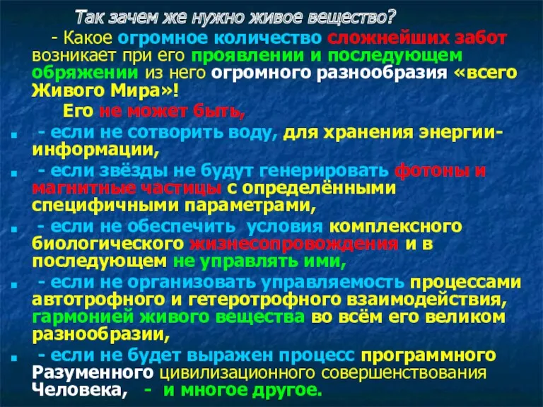 Так зачем же нужно живое вещество? - Какое огромное количество сложнейших забот возникает