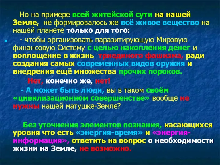 Но на примере всей житейской сути на нашей Земле, не формировалось же всё