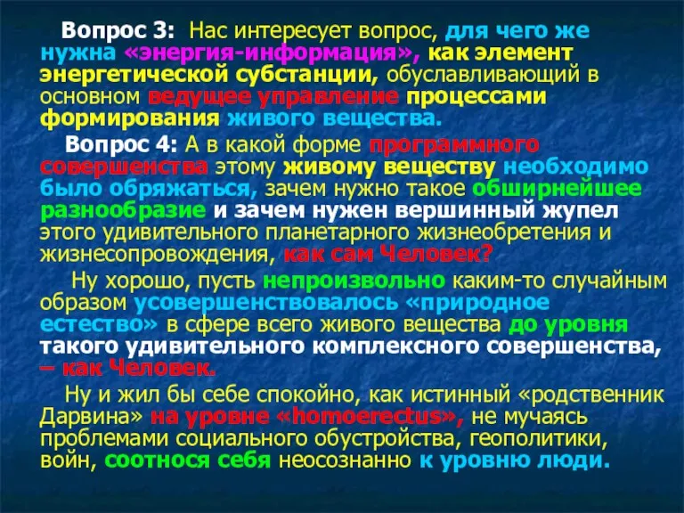 Вопрос 3: Нас интересует вопрос, для чего же нужна «энергия-информация», как элемент энергетической