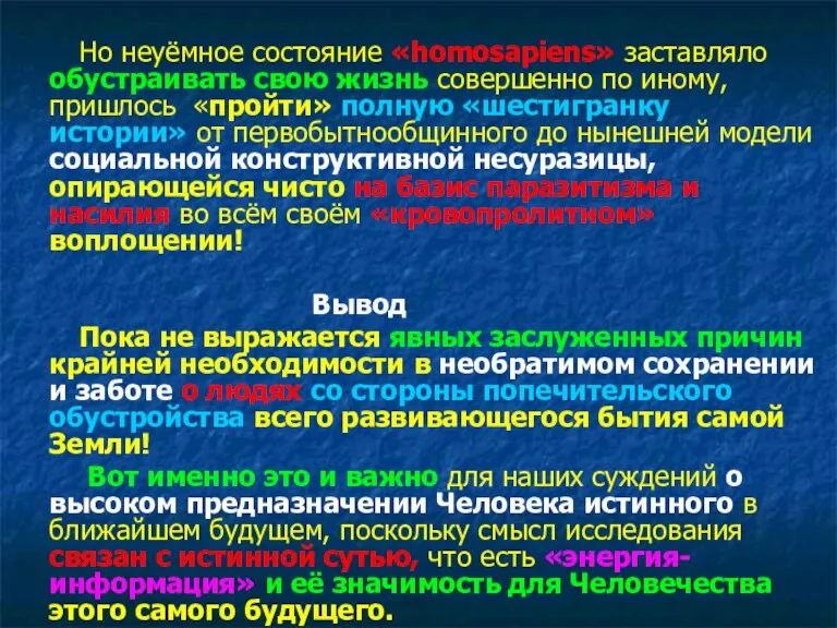 Но неуёмное состояние «homosapiens» заставляло обустраивать свою жизнь совершенно по иному, пришлось «пройти»