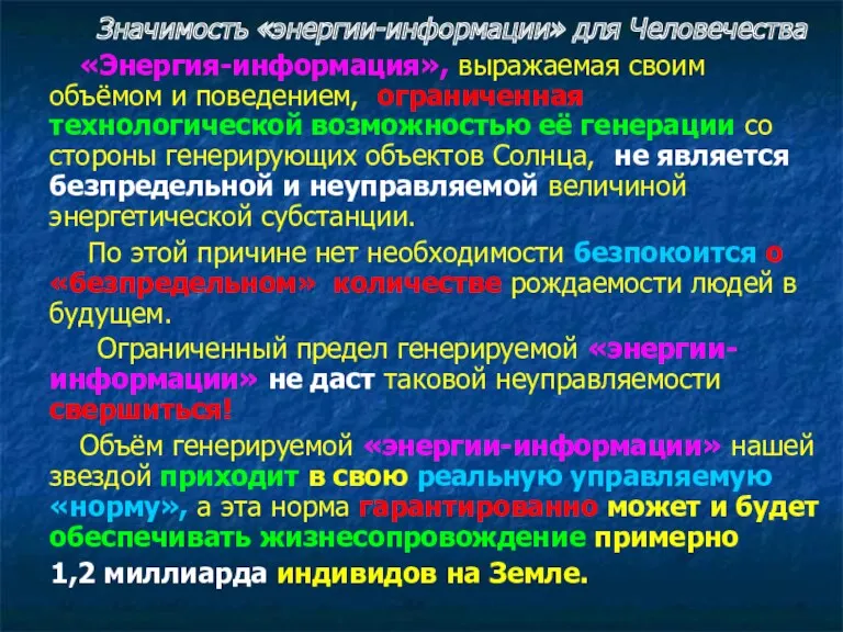 Значимость «энергии-информации» для Человечества «Энергия-информация», выражаемая своим объёмом и поведением, ограниченная технологической возможностью