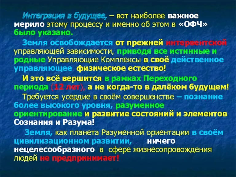 Интеграция в будущее, – вот наиболее важное мерило этому процессу и именно об