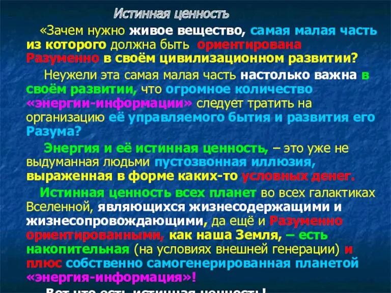 Истинная ценность «Зачем нужно живое вещество, самая малая часть из которого должна быть