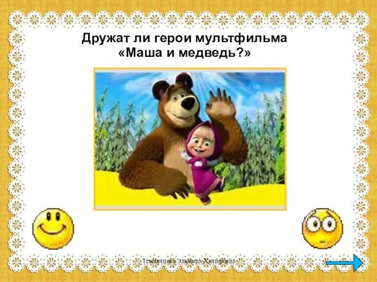 Дружат ли герои мультфильма «Маша и медведь?» Темлянцева Эльмира Ханифовна