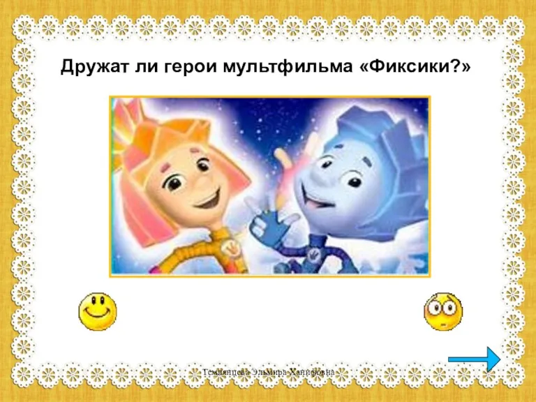 Дружат ли герои мультфильма «Фиксики?» Темлянцева Эльмира Ханифовна
