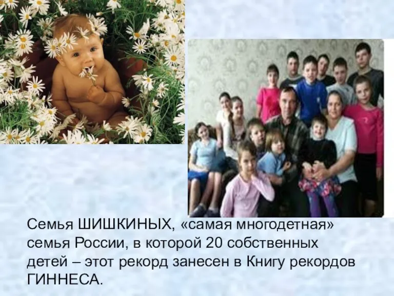 Семья ШИШКИНЫХ, «самая многодетная» семья России, в которой 20 собственных детей – этот
