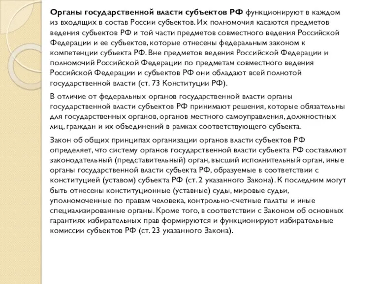 Органы государственной власти субъектов РФ функционируют в каждом из входящих