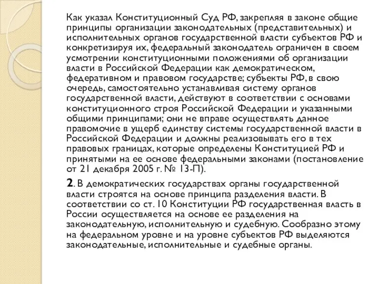 Как указал Конституционный Суд РФ, закрепляя в законе общие принципы