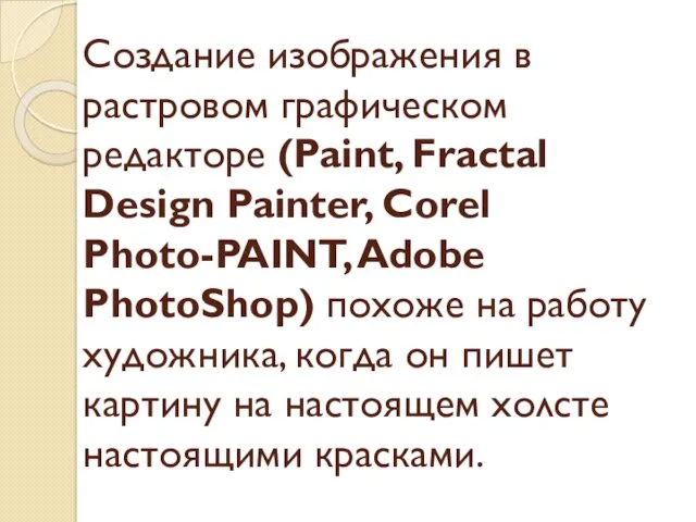 Создание изображения в растровом графическом редакторе (Paint, Fractal Design Painter,