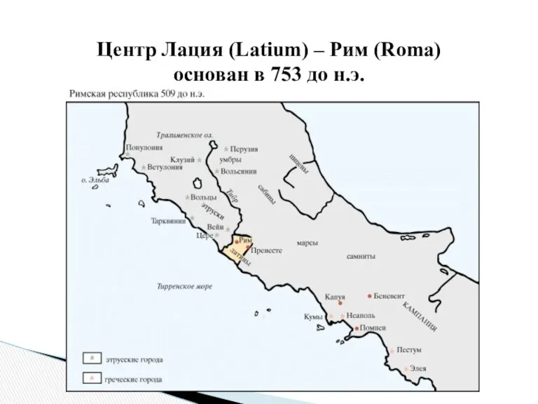 Центр Лация (Latium) – Рим (Roma) основан в 753 до н.э.