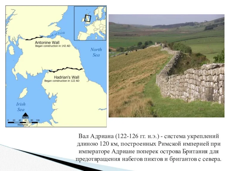 Вал Адриана (122-126 гг. н.э.) - система укреплений длиною 120