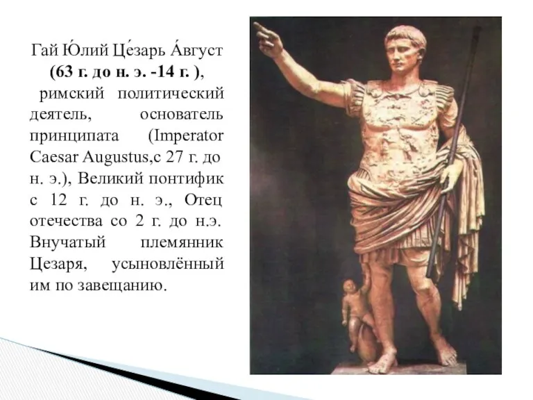 Гай Ю́лий Це́зарь А́вгуст (63 г. до н. э. -14