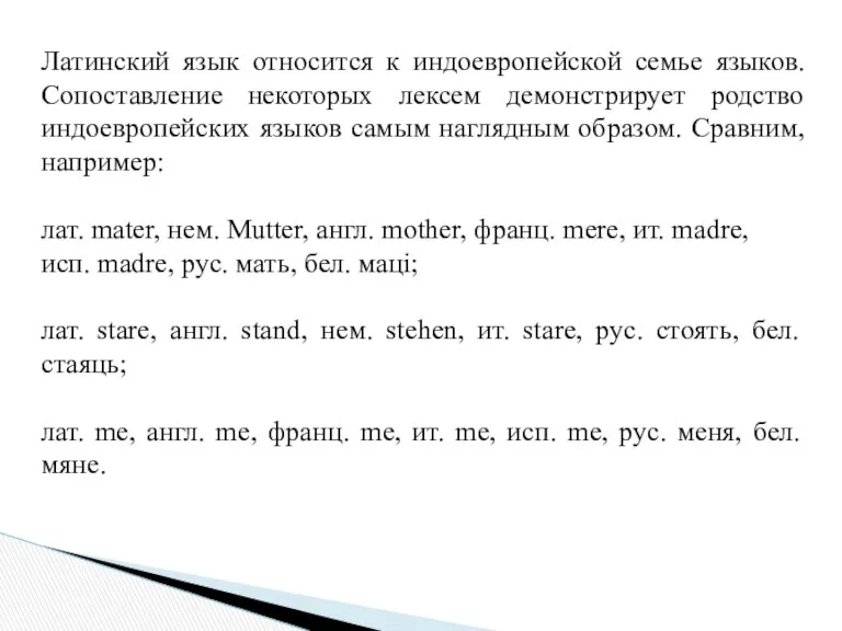 Латинский язык относится к индоевропейской семье языков. Сопоставление некоторых лексем