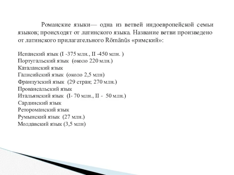 Романские языки— одна из ветвей индоевропейской семьи языков; происходят от