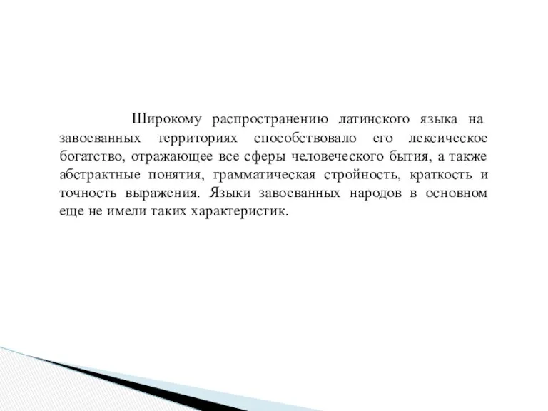 Широкому распространению латинского языка на завоеванных территориях способствовало его лексическое