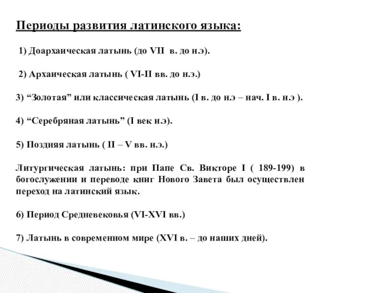 Периоды развития латинского языка: 1) Доархаическая латынь (до VII в.