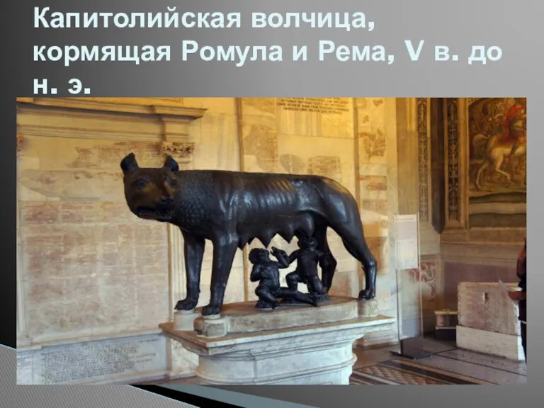 Капитолийская волчица, кормящая Ромула и Рема, V в. до н. э.
