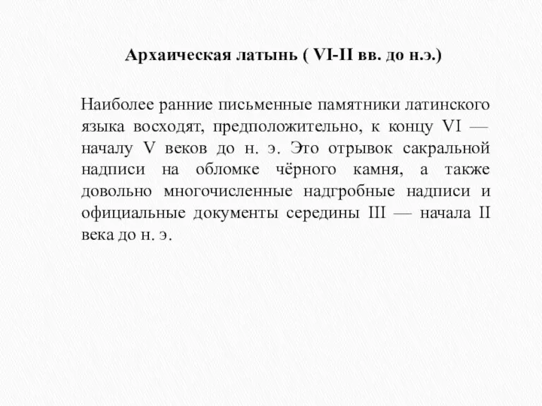 Архаическая латынь ( VI-II вв. до н.э.) Наиболее ранние письменные