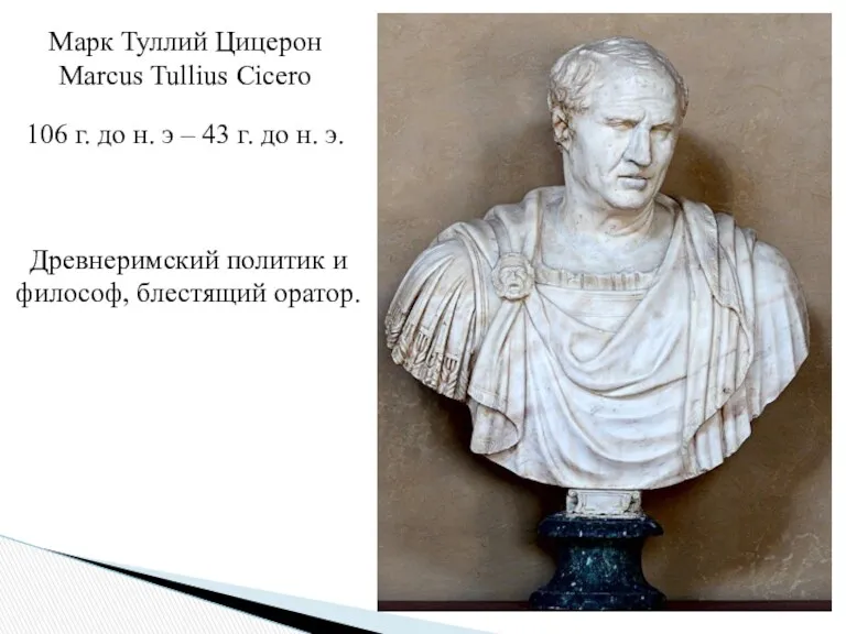 Марк Туллий Цицерон Marcus Tullius Cicero 106 г. до н.