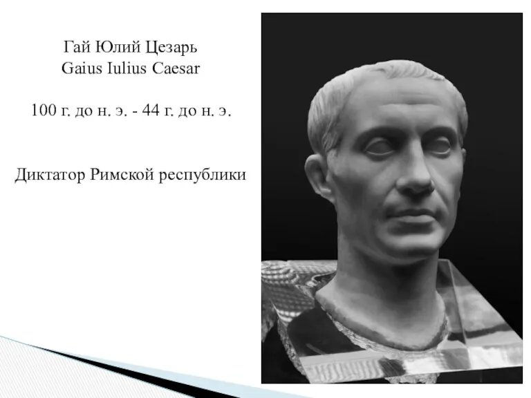 Гай Юлий Цезарь Gaius Iulius Caesar 100 г. до н.