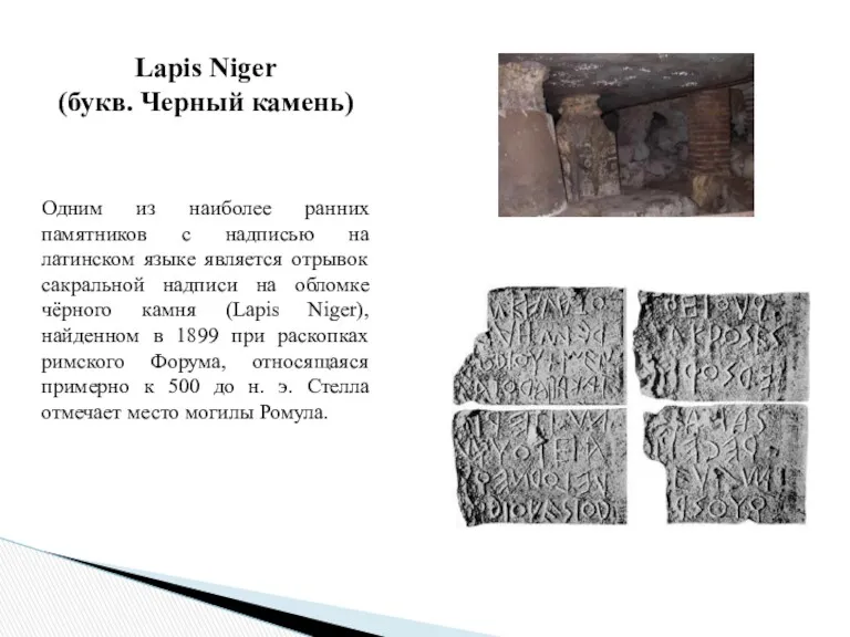Lapis Niger (букв. Черный камень) Одним из наиболее ранних памятников