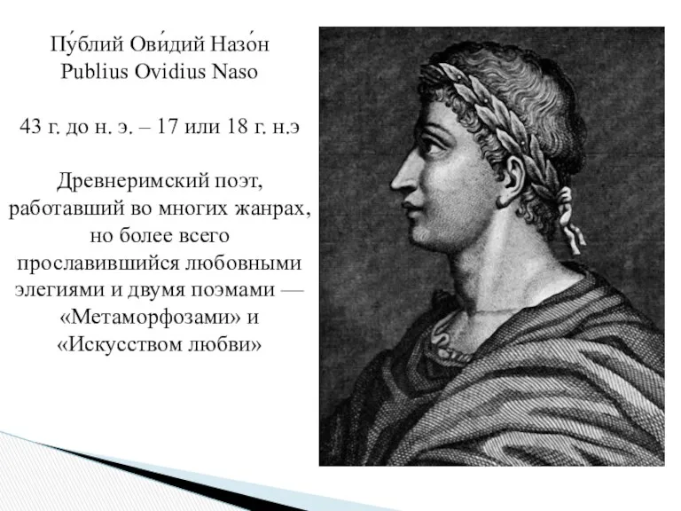Пу́блий Ови́дий Назо́н Publius Ovidius Naso 43 г. до н.