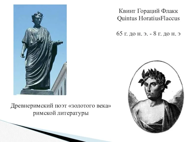 Квинт Гораций Флакк Quintus HoratiusFlaccus 65 г. до н. э.