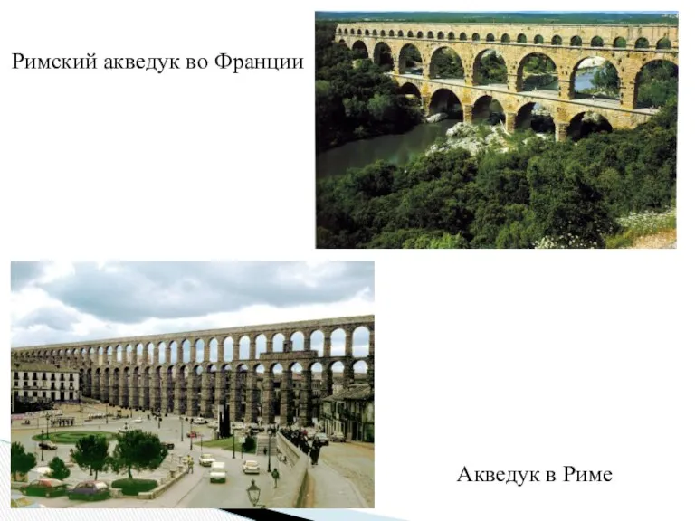 Римский акведук во Франции Акведук в Риме