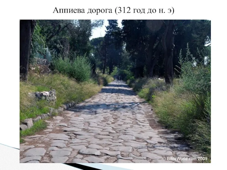 Аппиева дорога (312 год до н. э)