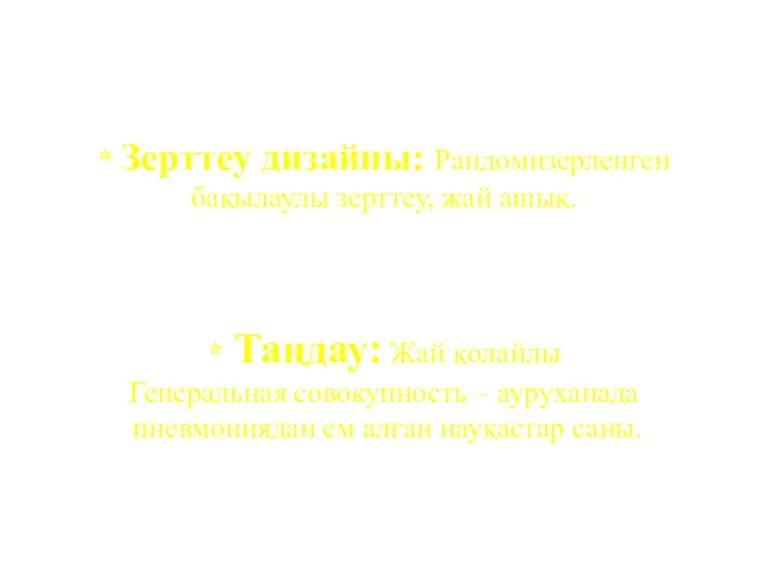 * Зерттеу дизайны: Рандомизерленген бақылаулы зерттеу, жай ашық. * Таңдау: