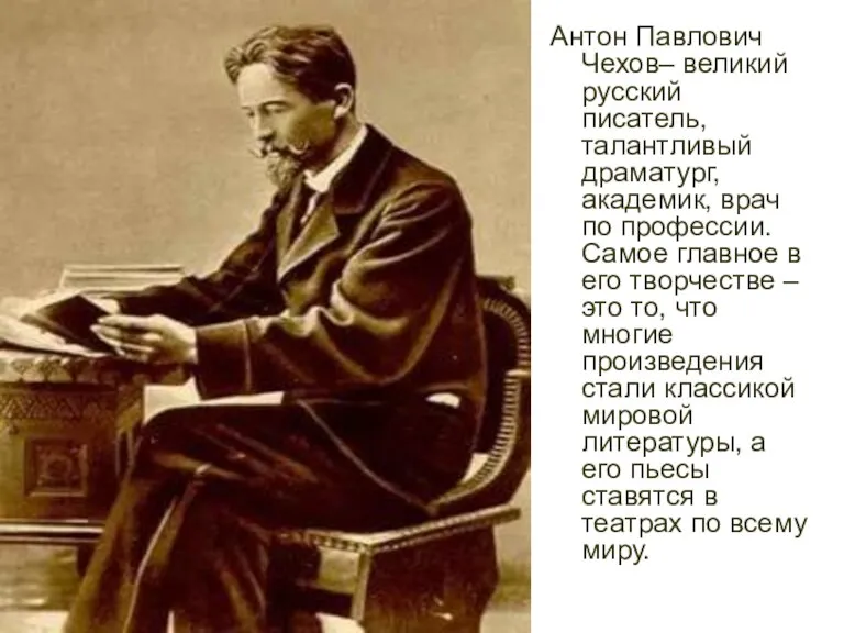 Антон Павлович Чехов– великий русский писатель, талантливый драматург, академик, врач