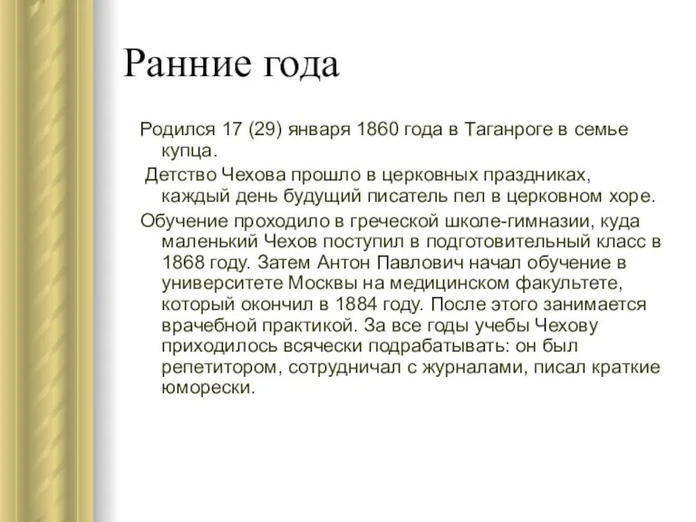 Ранние года Родился 17 (29) января 1860 года в Таганроге