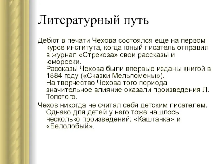 Литературный путь Дебют в печати Чехова состоялся еще на первом