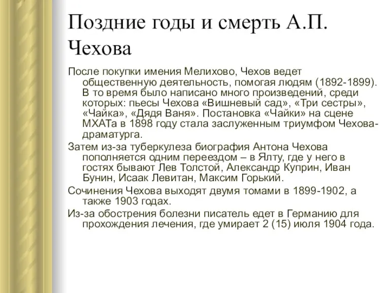 Поздние годы и смерть А.П. Чехова После покупки имения Мелихово,