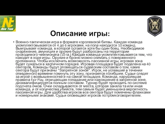 Описание игры: Военно-тактическая игра в формате королевской битвы. Каждая команда