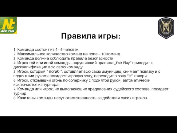 Правила игры: 1. Команда состоит из 4 - 6 человек