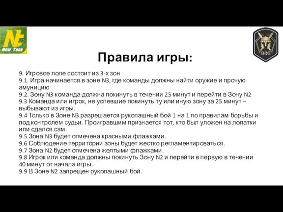 9. Игровое поле состоит из 3-х зон 9.1. Игра начинается