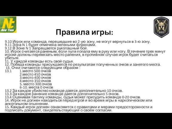 9.10 Игрок или команда, перешедшие во 2-ую зону, не могут