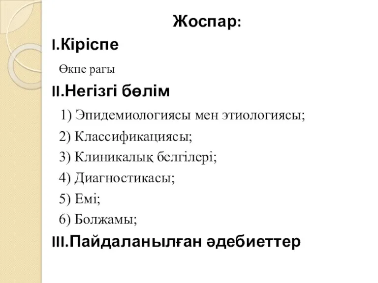 Жоспар: I.Кіріспе Өкпе рагы II.Негізгі бөлім 1) Эпидемиологиясы мен этиологиясы;