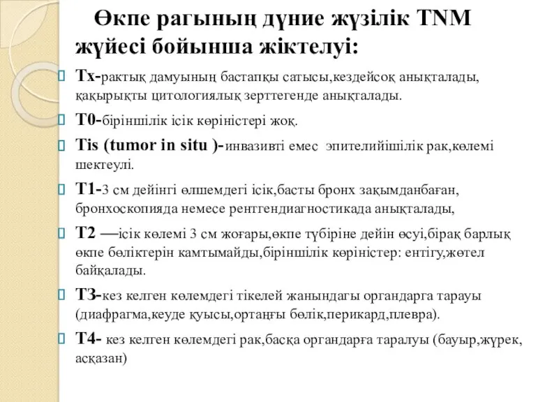 Өкпе рагының дүние жүзілік TNM жүйесі бойынша жіктелуі: Тх-рактық дамуының