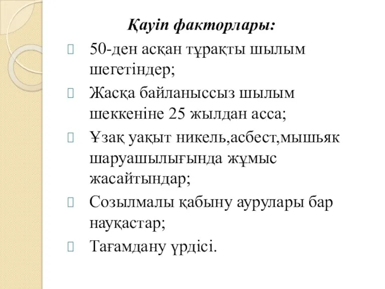 Қауіп факторлары: 50-ден асқан тұрақты шылым шегетіндер; Жасқа байланыссыз шылым