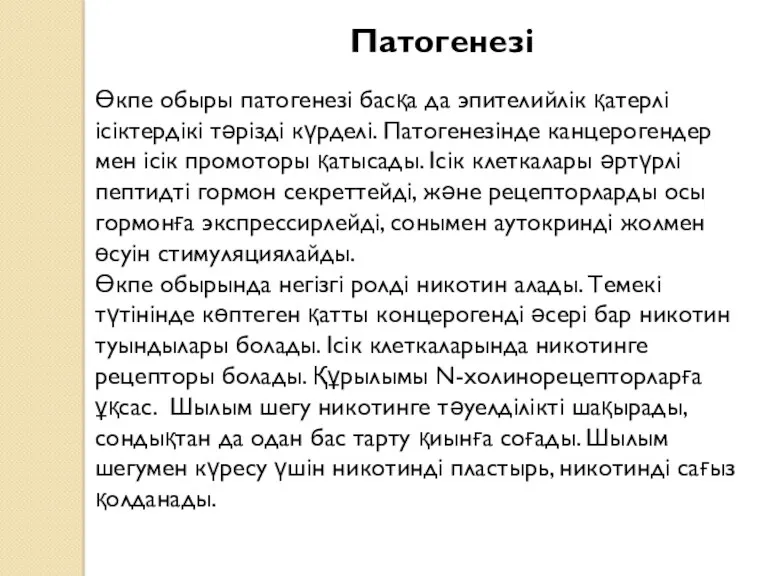 Патогенезі Өкпе обыры патогенезі басқа да эпителийлік қатерлі ісіктердікі тәрізді